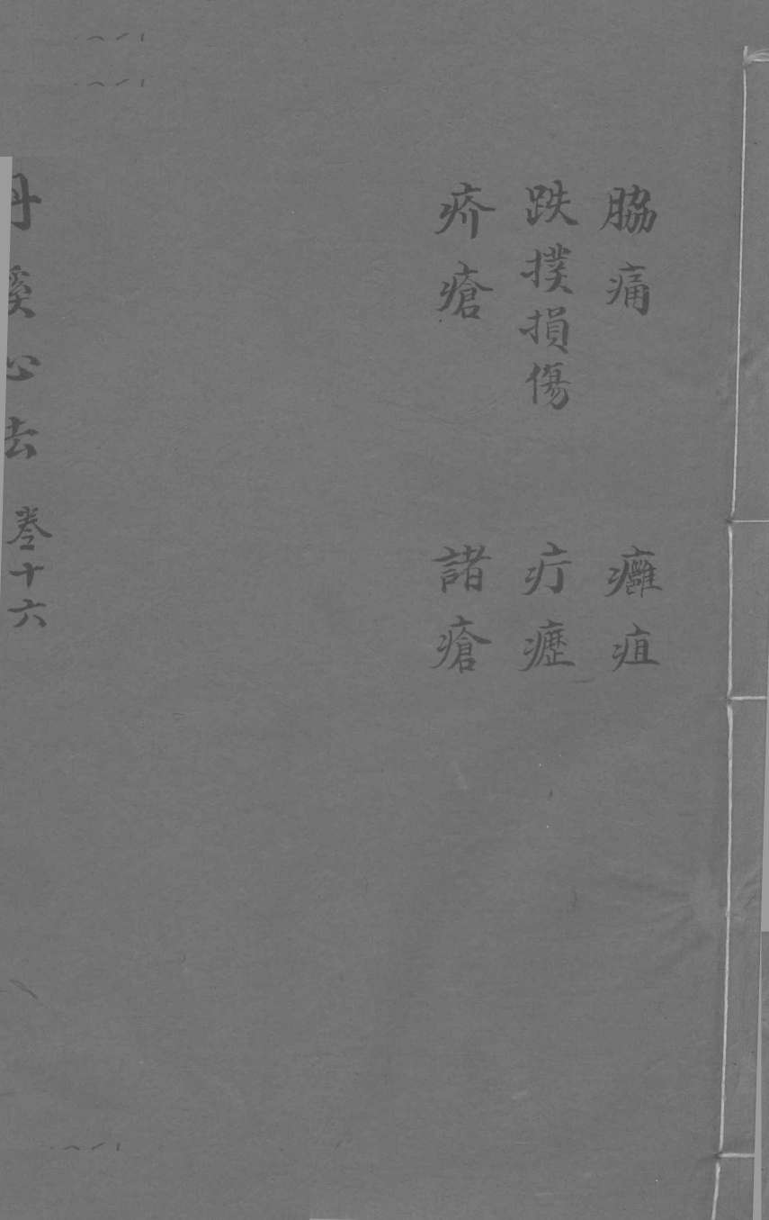 丹溪心法  卷16  胁痛  跌打损伤  疥疮  疗症  诸疮